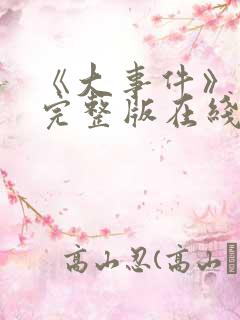 《大事件》高清完整版在线观看