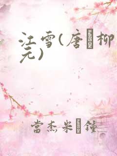 江雪(唐·柳宗元)