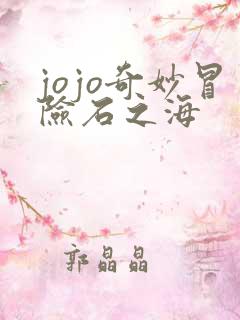 jojo奇妙冒险石之海