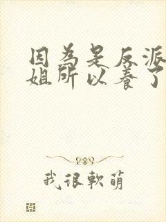因为是反派大小姐所以养了魔王免费