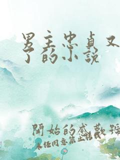 男主忠贞又出轨了的小说