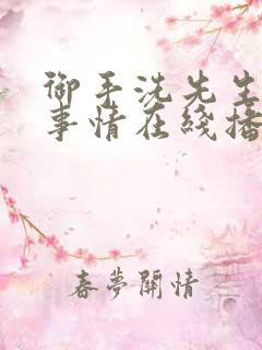 御手洗先生家的事情在线播放