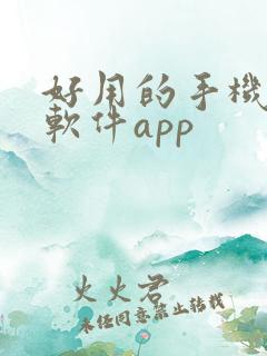 好用的手机解压软件app