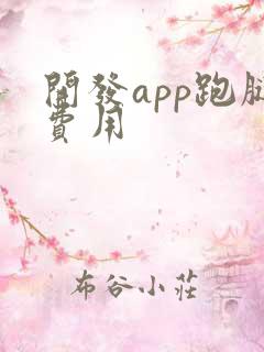 开发app跑腿费用