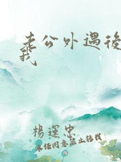 老公外遇后不理我