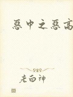 恶中之恶高清