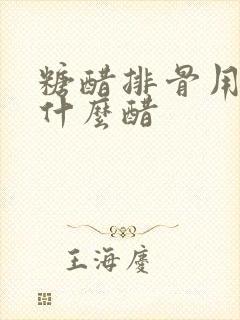 糖醋排骨用的是什么醋