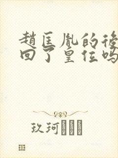 赵匡胤的后人夺回了皇位吗