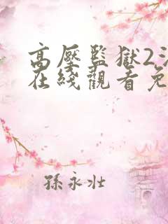 高压监狱2法版在线观看免费高清