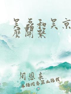 吴磊和吴京是什么关系