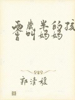 两岁半的孩子只会叫妈妈