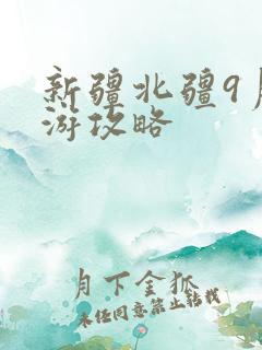 新疆北疆9月旅游攻略