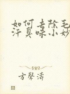 如何去除毛巾的汗臭味小妙招