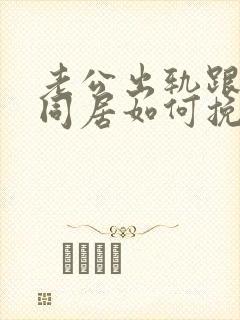 老公出轨跟小三同居如何挽回