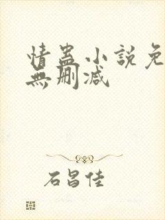 情蛊小说免费看无删减