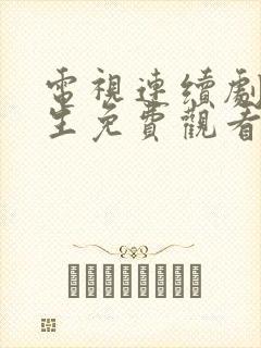 电视连续剧万物生免费观看