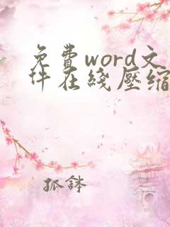 免费word文件在线压缩