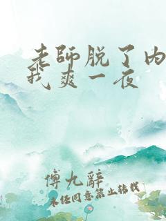 老师脱了内裤让我爽一夜