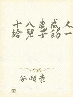 十八岁成人礼写给儿子的一封信励志而又温暖