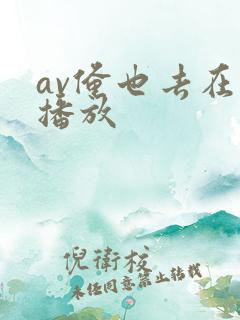 av俺也去在线播放