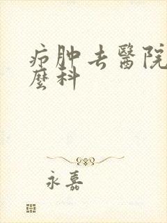 疖肿去医院挂什么科
