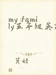 my family五年级英语作文五句话 my family五年级英语作文五句话