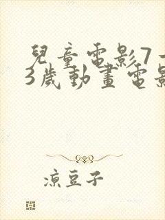 儿童电影7一13岁动画电影