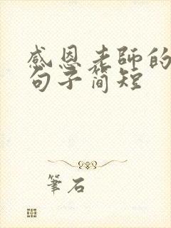 感恩老师的唯美句子简短