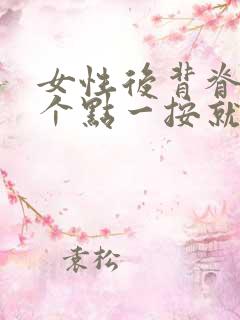 女性后背脊椎一个点一按就疼
