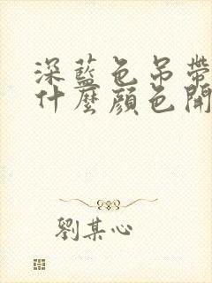深蓝色吊带裙配什么颜色开衫