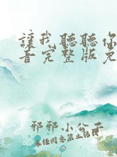 让我听听你的声音完整版免费