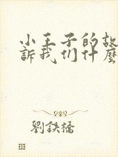 小王子的故事告诉我们什么100字