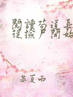 阅读苟道长生:从捡尸开始无敌全文