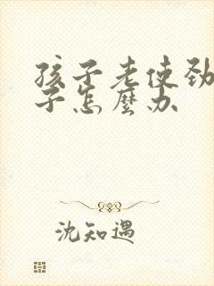 孩子老使劲清嗓子怎么办