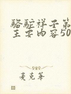 骆驼祥子第六章主要内容50字左右