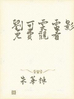 刘可雯电影大全免费观看