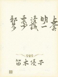 邮票清明上河图多少钱一套