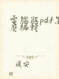 电脑版pdf怎么编辑
