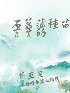 石菖蒲种苗哪里有卖的
