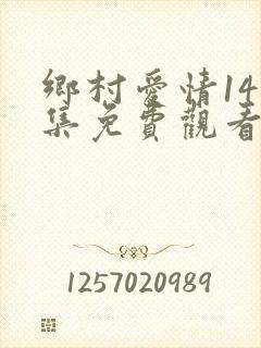 乡村爱情14全集免费观看西瓜