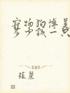 宠物狗博美狗狗多少钱一只