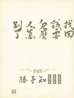 别人欠钱找不到了怎么要回欠款