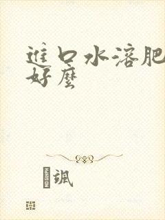 进口水溶肥效果好么