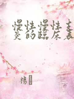 慢性慢性支气管炎的临床表现