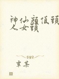 神仙颜值头像真人女头