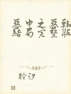 恶中之恶韩剧大结局完整版