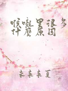 喉咙里很多痰是什么原因