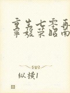 重生七零再高嫁宁媛荣昭南
