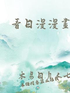 看日漫漫画软件