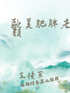 欧美肥胖老太另类